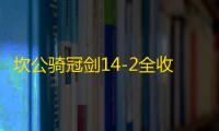 坎公骑冠剑14-2全收集攻略