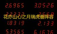 花亦山心之月瑞虎兽阵容推荐攻略